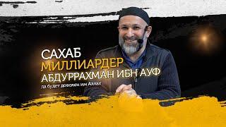Удивительная история Сахаба Абдурахмана ибн Ауфа