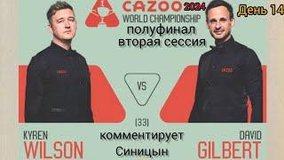 Полуфинал, Кайрен Уилсон - Дэвид Гилберт, вторая сессия, чемпионат мира 2024