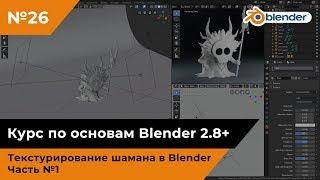 Текстурирование шамана в Blender, часть №1