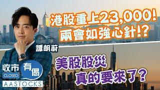 【譚朗蔚精讀班】港股勢如破竹 重上24,000！兩會如強心針？！美股股災 真的要來了？︱#AASTOCKS︱#譚朗蔚︱收市有偈︱🟢 CC 中文字幕︱2025-3-5