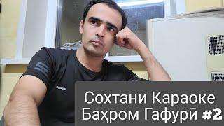 Сохтани Караоке Бахром Гафури. Биё . Караоке точики. Минуси точики