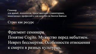 Понятие Cogito. Мужество перед небытием. Невроз бессмертия. Отношение к смерти в разных культурах