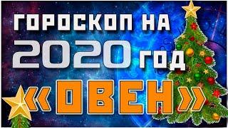 ГОРОСКОП НА 2020 ГОД ДЛЯ ОВНА/ ГОРОСКОП НА СЕГОДНЯ / НОВЫЙ ГОРОСКОП / #гороскоп