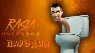 ПЕСНЯ про СКИБИДИ ТУАЛЕТ клип RASA - ПЧЕЛОВОД / ПАРОДИЯ на СКИБИДИ ДОП ДОП МЕМ / SKIBIDI TOILET