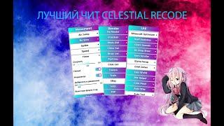 УБИЛ ВЕСЬ DARKHVH С ЛУЧШИМ КРЯКОМ CELESTIAL RECODE | ИГРОКИ ПЛАЧУТ | CELESTIAL RECODE CRACK |