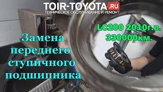 LC200 дизель 2010г.в. 330000км. Замена переднего ступичного подшипника.