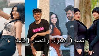 جتلكم بقصه جديده ( الخوات النصابه ) كامله