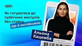 Вебінар: Як готуватися до публічних виступів без стресу