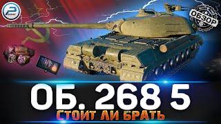 ОБЗОР Объект 268 Вариант 5 WoT  ГЕНИАЛЬНЫЙ МУВ от WG  СТОИТ ЛИ ПОКУПАТЬ Об 268 5 WORLD OF TANKS