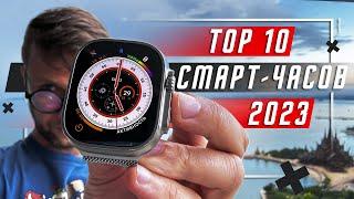 ТОП 10 ЛУЧШИХ УМНЫХ ЧАСОВ 2023 ГОДА ВСЕ ТОПОВЫЕ СМАРТ ЧАСЫ