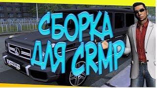 СБОРКА ДЛЯ MALINOVKA RP, С ПОВЫШЕНИЕ FPS. ТОПОВАЯ СБОРКА ДЛЯ CRMP, GTA SAMP