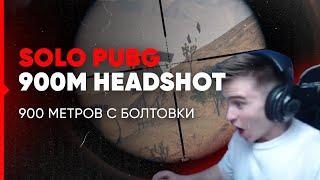 874 МЕТРА В ГОЛОВУ С БОЛТОВКИ | PUBG