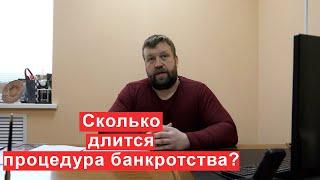 Как долго длится процедура банкротства?