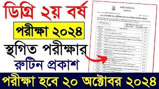 ডিগ্রি ২য় বর্ষ পরীক্ষার নতুন রুটিন || Degree 2nd year Routine 2024 || Degree 2nd Year Routine 2024