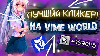 КЛИКЕР ДЛЯ ВАЙМ ВОРЛД / КЛИКЕР VimeWorld / КЛИКЕР MINECRAFT / ЛУЧШИЙ КЛИКЕР НА ВАЙМ ВОРЛД ! ! !