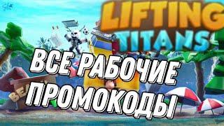 Все рабочие коды в Lifting Titans на июль/All working codes in Lifting Titans on july