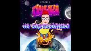 Кобяков-ПУШКА Текст песни lyrics