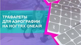 Трафареты для аэрографии на ногтях OneAir