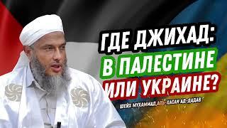 Где джихад: в Палестине или Украине? | Шейх Мухаммад аль-Хасан ад-Дадау