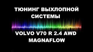 Тюнинг выхлопной системы VOLVO V70 R 2 4 AWD by ГлушакоФФ