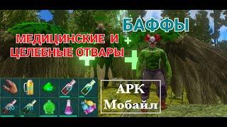 АРК Мобайл баффы и медицинские отвары