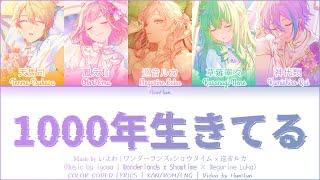 [FULL SIZE] 1000年生きてる (Living millennium) - ワンダーランズ×ショウタイム × 巡音ルカ | Color Coded Lyrics