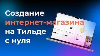 Интернет-магазин на Тильде с нуля за 15 минут | Часть 1