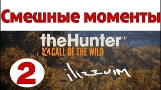 theHunter Call of the Wild - Самые Смешные моменты #2  - Видео Ilizzium