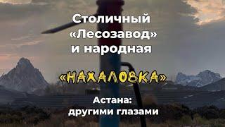 Столичный «Лесозавод» и народная «Нахаловка». Астана: другими глазами