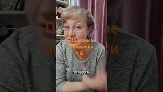 Полезные привычки формируются 66 дней #позитивныйпсихолог