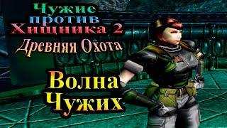 Прохождение Aliens versus Predator 2 Primal Hunt (Древняя Охота) - часть 3 - Волна Чужих