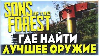 Sons Of The Forest | Где найти самое лучшее холодное оружие? Лучший топор в игре