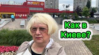 ВЛОГ. ЧТО ПРОИСХОДИТ В КИЕВЕ? 22 ИЮНЯ 2025. В ГОСТЯХ У ДОЧКИ.