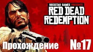 Прохождение Red Dead Redemption - Часть #17 (Без Комментариев)