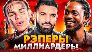 РЭПЕРЫ С МИЛЛИАРДНЫМИ ПРОСМОТРАМИ (DRAKE, 6IX9INE, KENDRICK LAMAR)