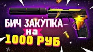 БИЧ ЗАКУПКА В CS:GO НА 1000 РУБ.