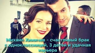 Михаил Химичев – счастливый брак с одноклассницей, 3 детей и удачная карьера