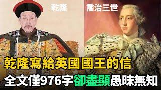 乾隆寫給英國國王的信：現存大英博物館，全文僅976字，卻字字荒唐可笑