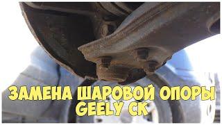 Замена шаровой опоры Geely CK | MyAutoLife