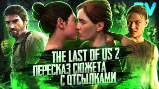 ПЕРЕСКАЗ СЮЖЕТА С ОТСЫЛКАМИ THE LAST OF US 2 | ОДНИ ИЗ НАС ДЕТАЛИ, СЕКРЕТЫ, ПАСХАЛКИ