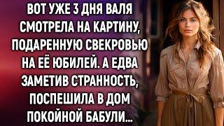 Вот уже 3 дня Валя смотрела на картину, подаренную свекровью. А едва заметив…