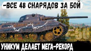 E 50 ● Когда пришлось тащить одному! Невероятная битва на горе ️ карта Малиновка