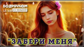 ОЧЕНЬ КРАСИВЫЕ ПЕСНИ | СБОРНИК - ЗАБЕРИ МЕНЯ