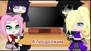 реакция персонажей "Наруто" на Наруто-это Клод //ч.о.