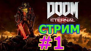 DOOM ETERNAL СТРИМ #1 - ПАЛАЧ РОКА ВЕРНУЛСЯ