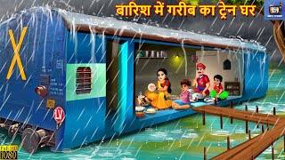 Poor man's train home in the rain. Gareb Ka Train Ghar in the Rain | Hindi story Moral Stories | Story