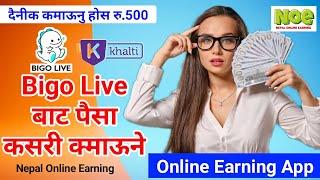 Bigo Live बाट पैसा कसरी कसरी कमाऊने/How to earn money from Bigo Live/#Esewa #Khalti #Earning #App