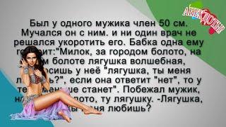 Был у одного мужика член 50 см. Мучался он с ним...и ни один врач не решался укоротить его