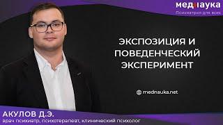 Экспозиция и поведенческий эксперимент