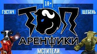 Топ Аренщики: Мстители